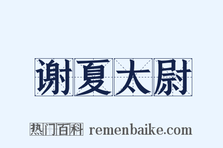 谢夏太尉是什么意思的图片